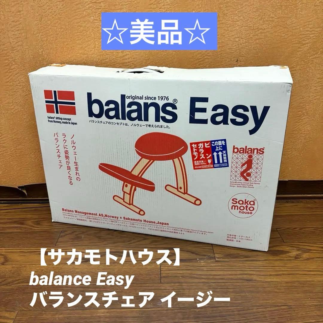 ☆美品☆【サカモトハウス】balance Easyバランスチェア イージー