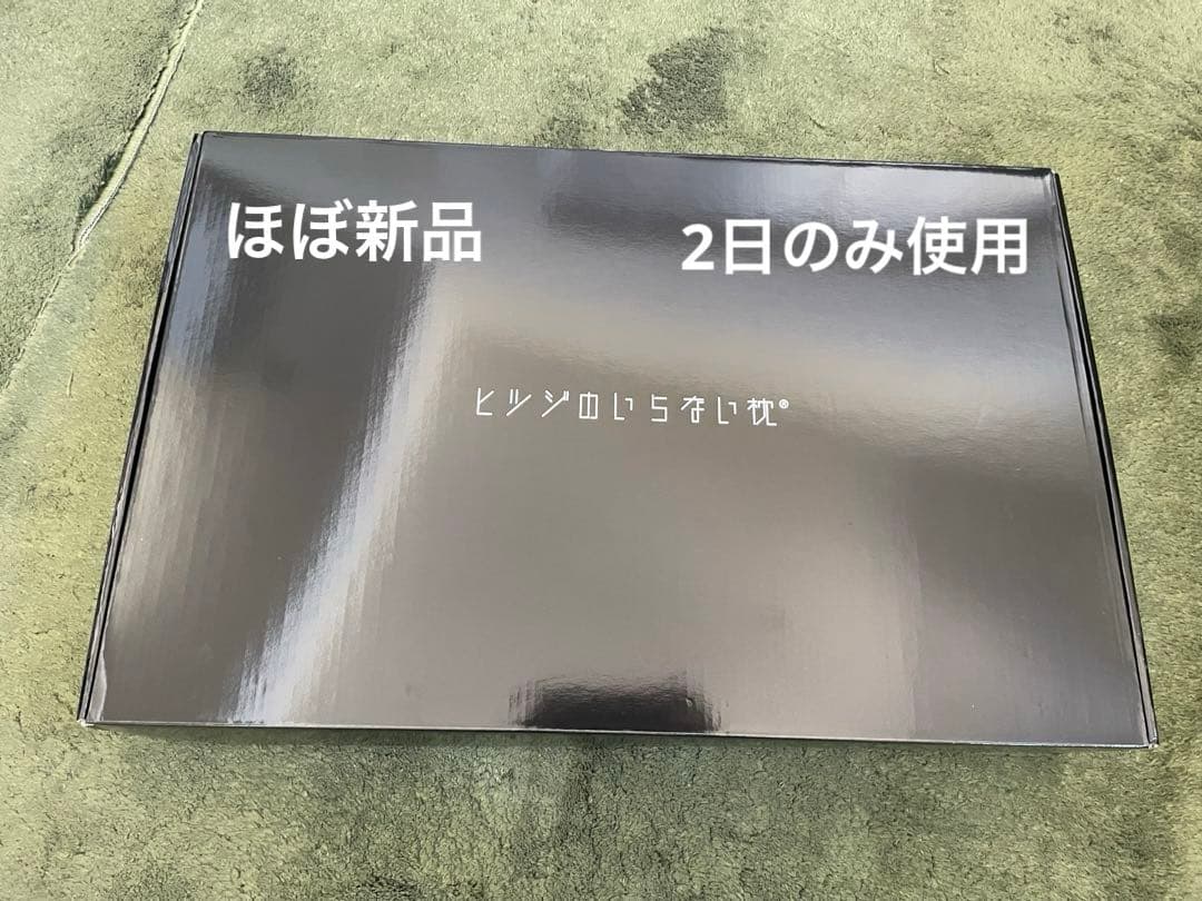 【2日のみ使用】ヒツジのいらない枕　至極