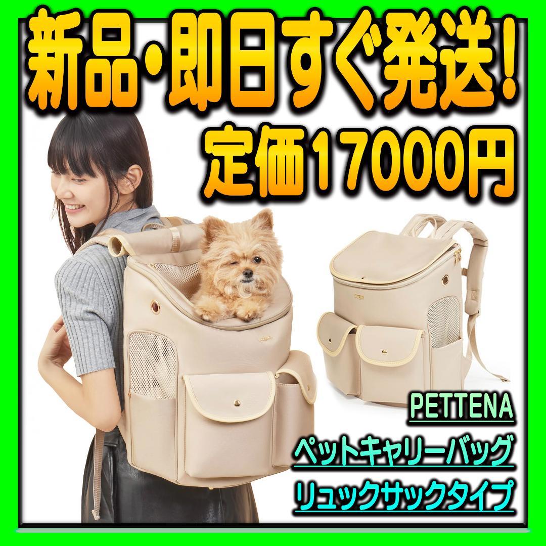 PETTENA HIYORI ペット用 キャリーバッグ リュック 犬 猫 ウサギ