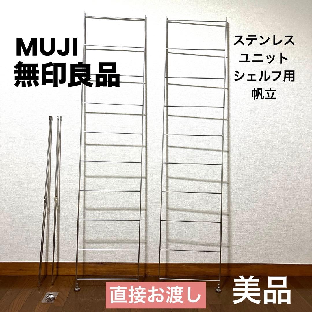 【美品】無印良品 ステンレスユニットシェルフ用 帆立 ※直接お渡し