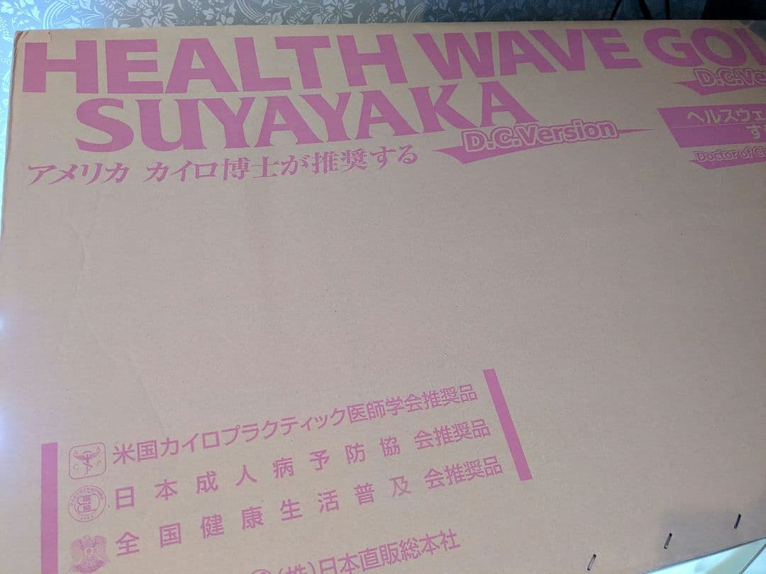 ヘルスウェーブゴールド　D.C.バージョンマットレス　デラックス　3種シーツ付き