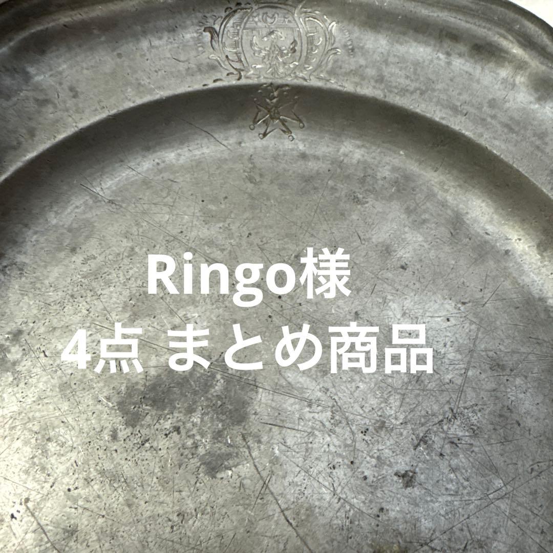 Ringo様 4点 まとめ商品