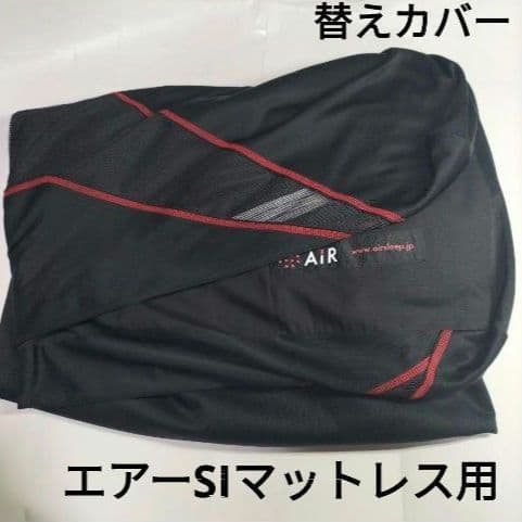 西川 エアー SIマットレス用 スペアカバー レギュラー シングル 大谷翔平