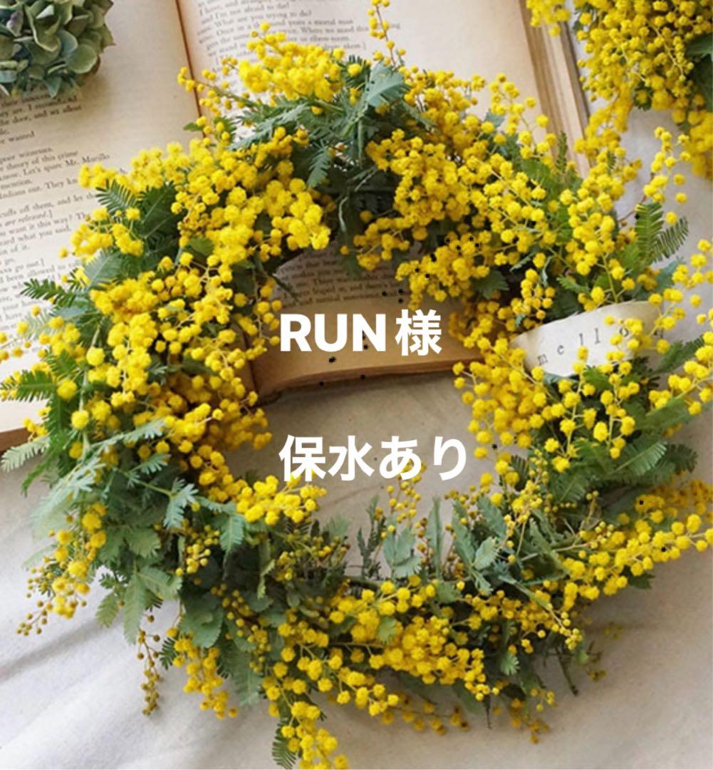 RUN様　ミモザ