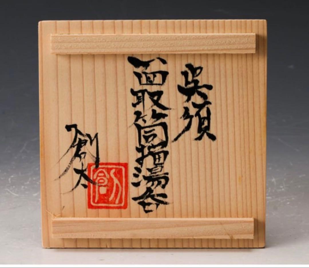 河井創太 呉須面取筒描湯呑 共箱