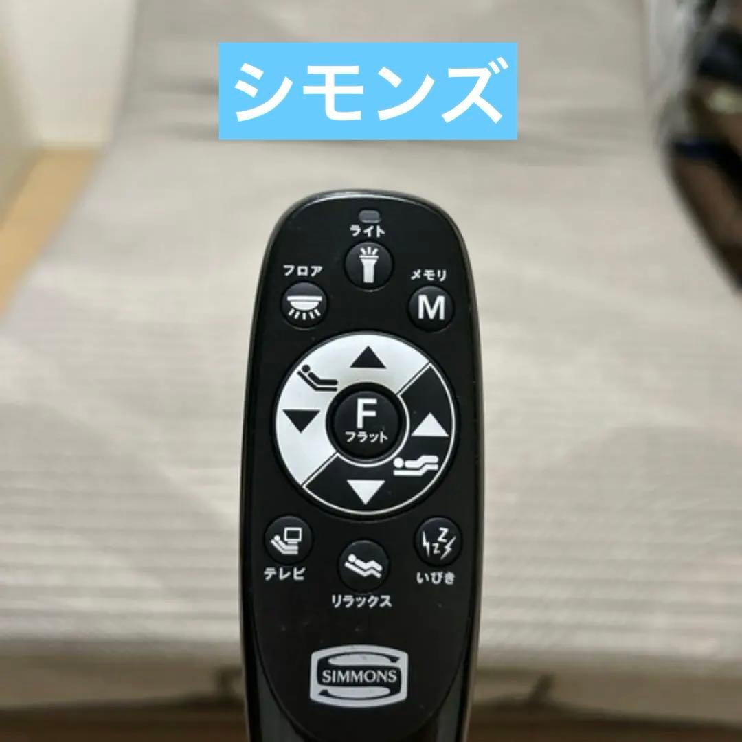 【正規品】シモンズ(Simmons) 電動ベッド ！直接受取限定！埼玉！