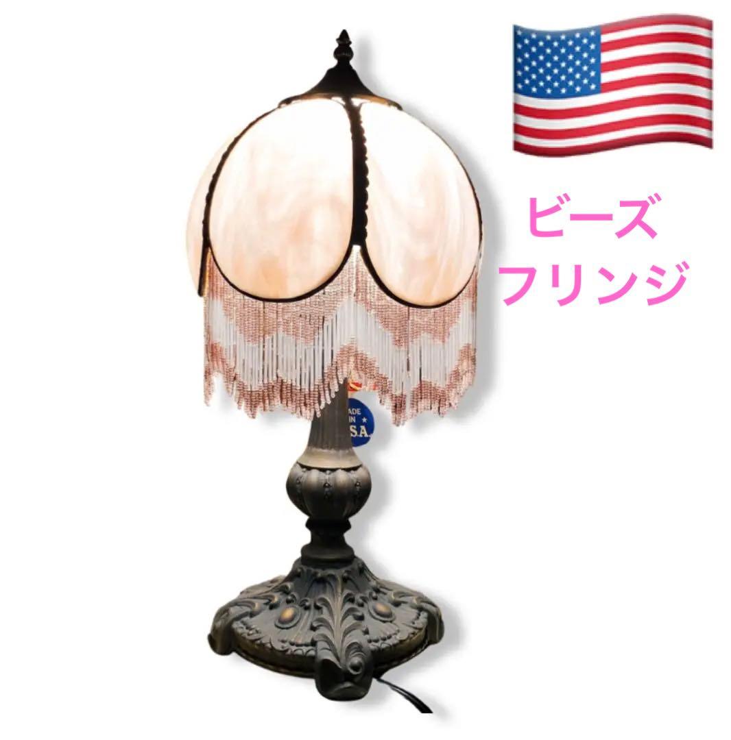 ティファニーランプ ステンドランプ ピンク フリンジ ビーズ アメリカ製