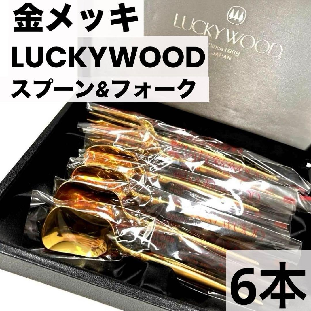 LUCKYWOOD ラッキーウッド 金仕上げ カトラリー 6本セット★未使用★