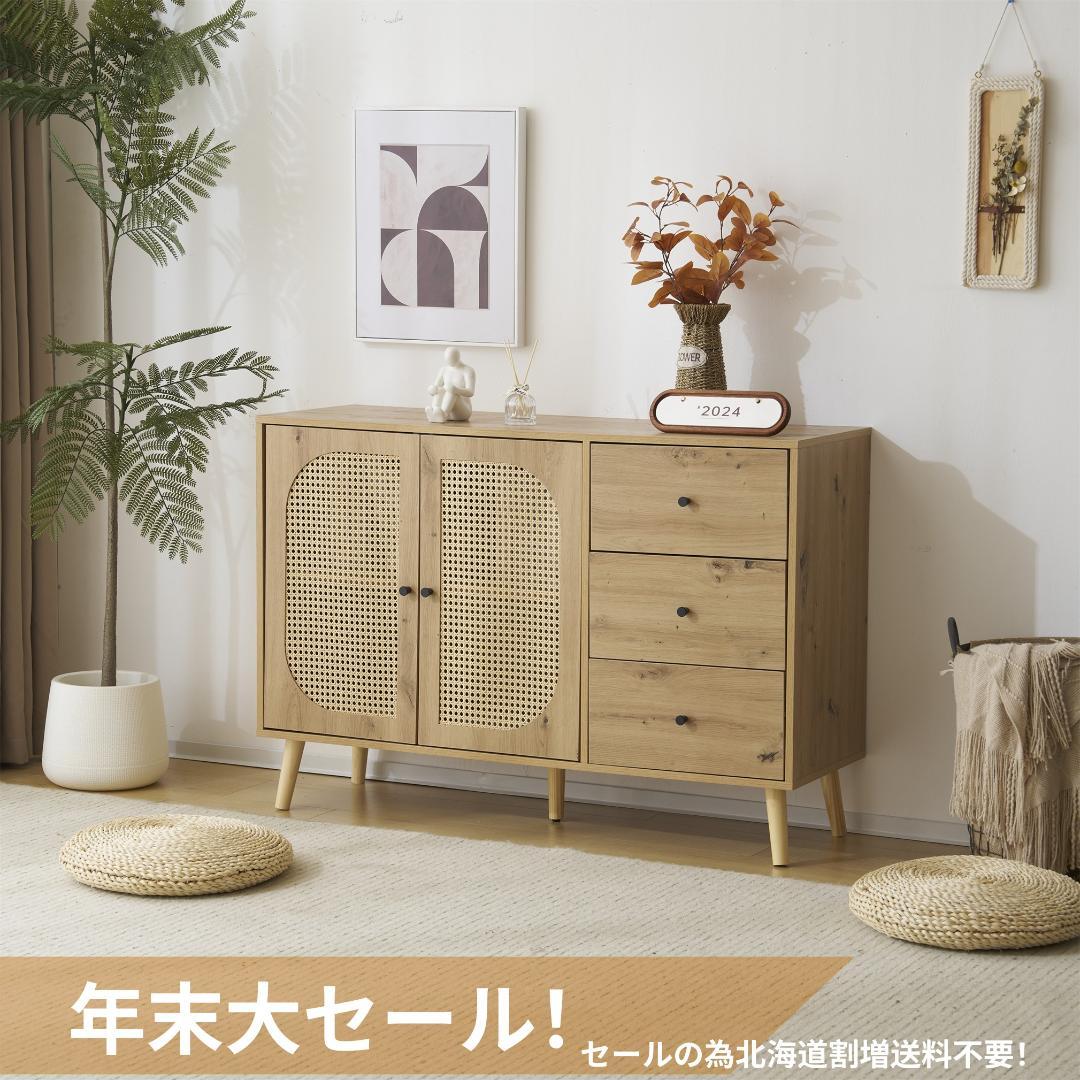北海道無料配送！キャビネット　収納チェスト サイドボード収納棚 　NATURAL