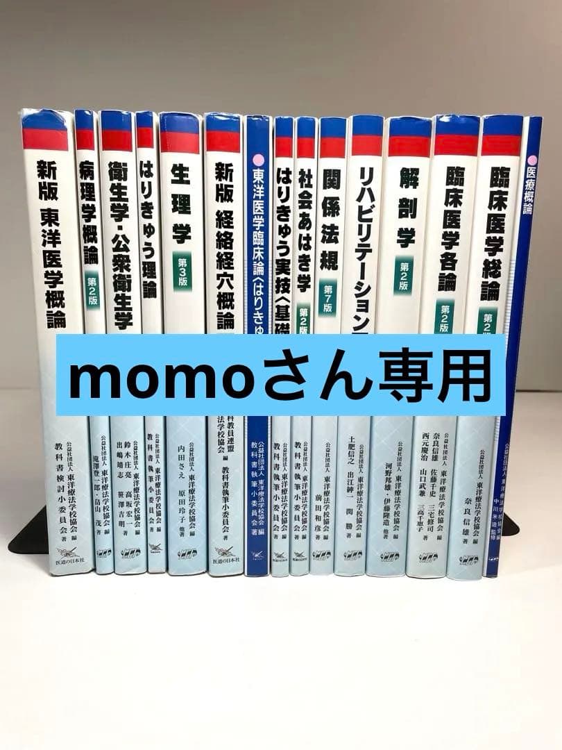 鍼灸　専門学校教科書　15冊セット他　全16￼冊￼￼ まとめ売り　お買い得品！￼