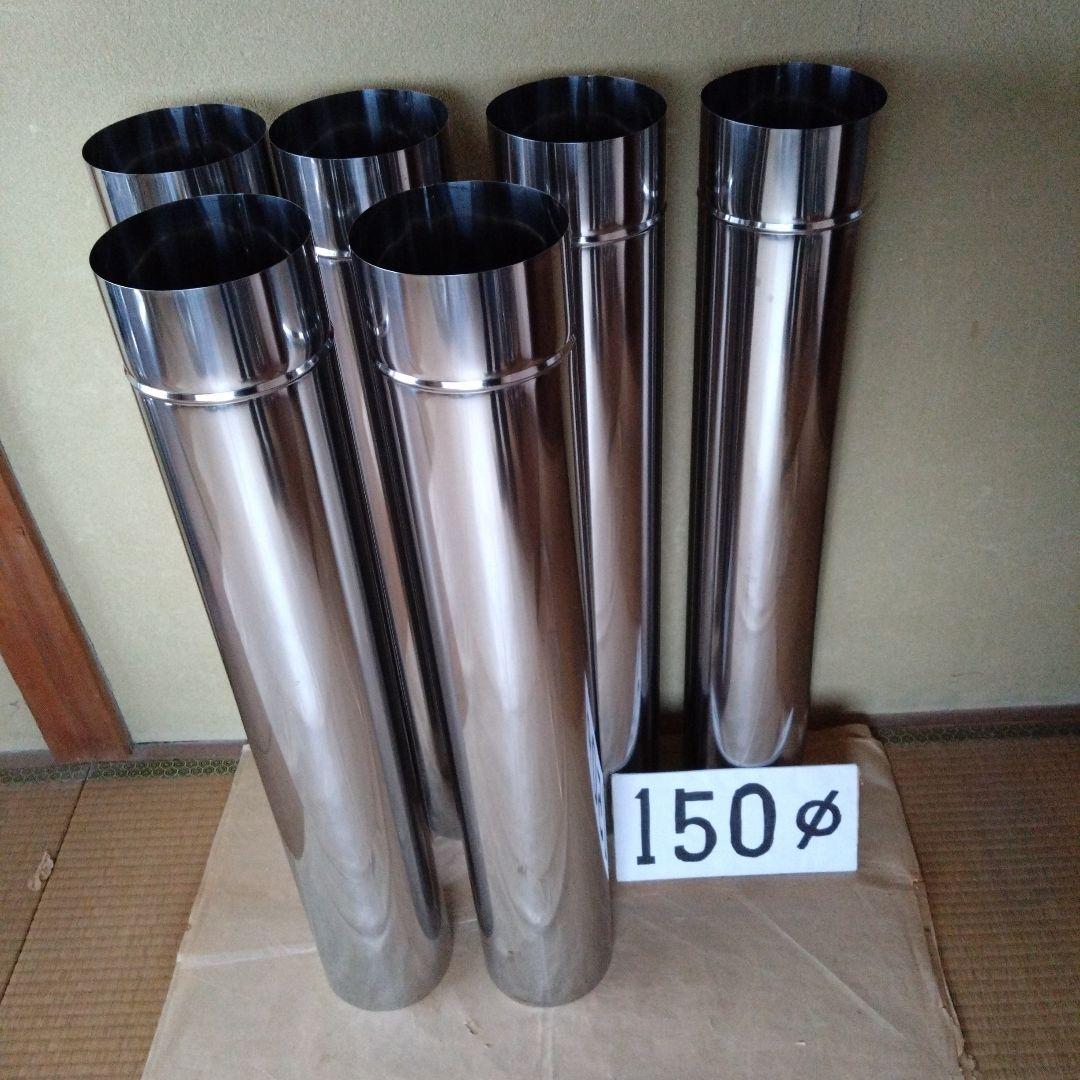 径150mm 直筒煙突 6本