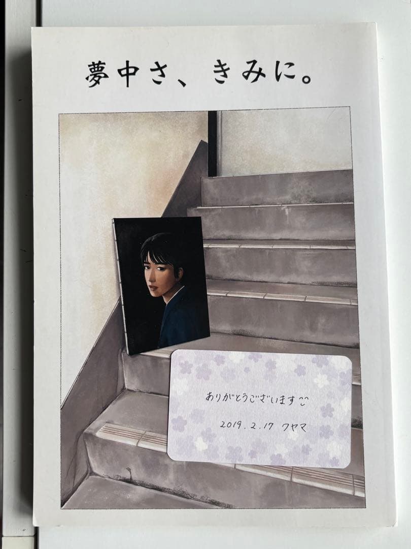 【直筆カード付き】夢中さ、きみに。　和山やま