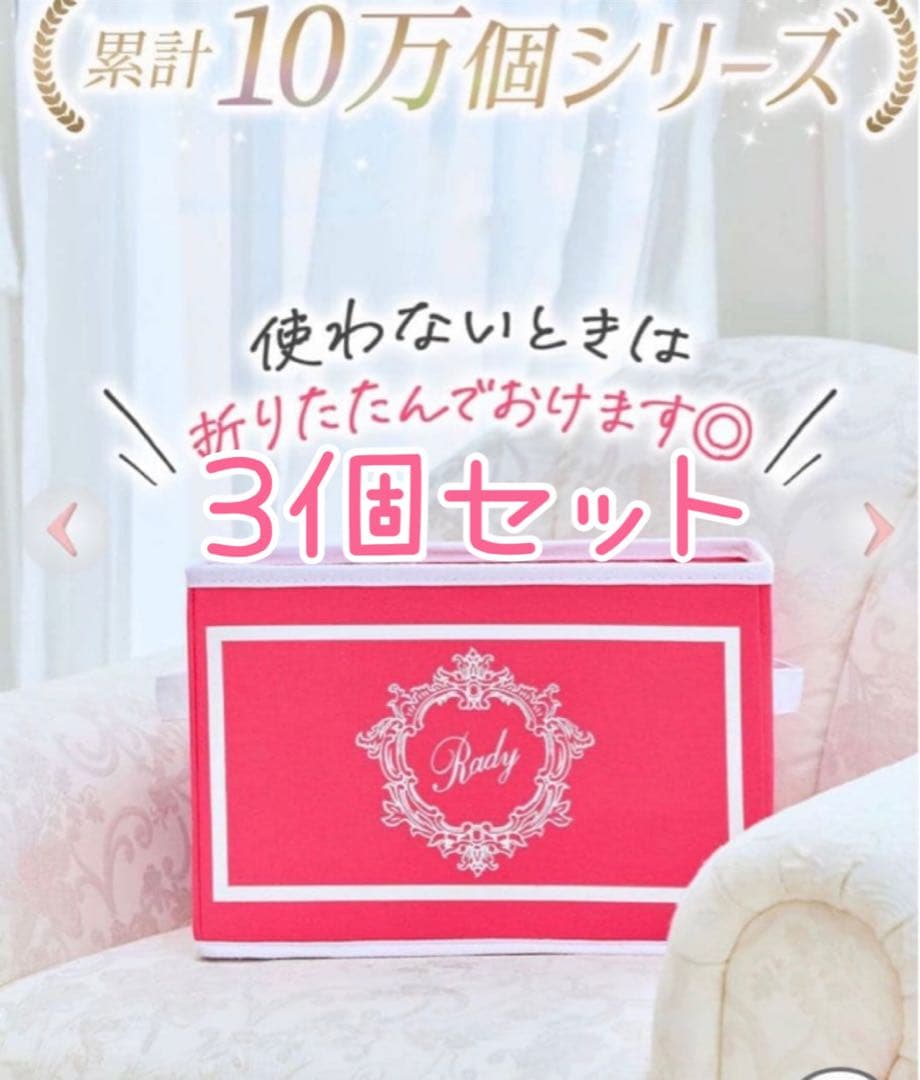 Rady 収納ボックス ホテルシリーズ ショッキングピンク 【3個セット】