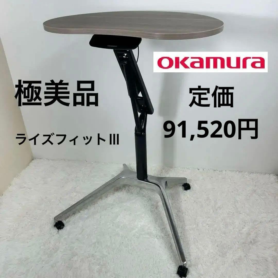 【極美品】オカムラ　昇降テーブル　手動昇降デスク　ライズフィットⅢ　そら豆形