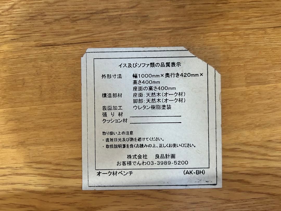 無印良品 オーク無垢材ベンチ ナチュラル （幅100㎝） コの字【直引き取り可】