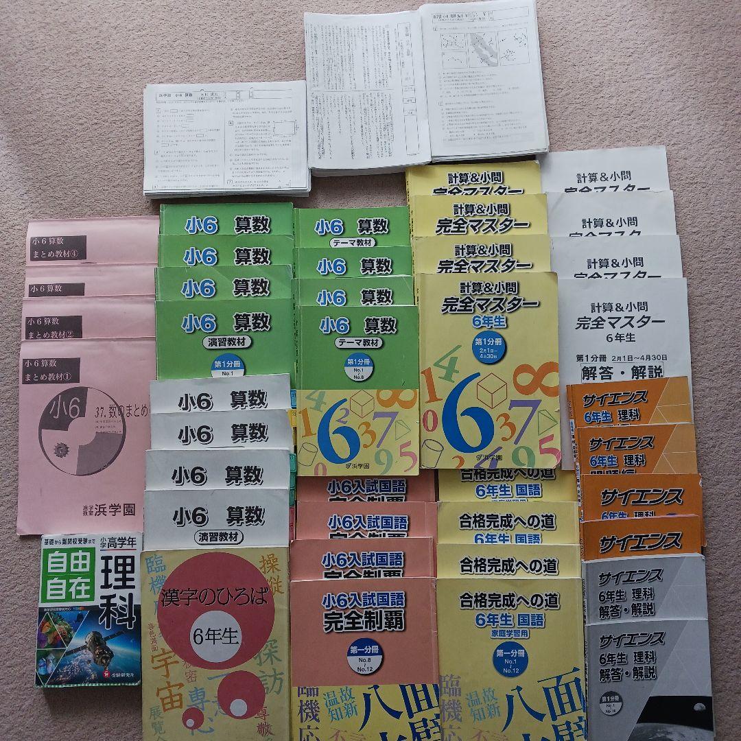 浜学園 6年生 学習セット