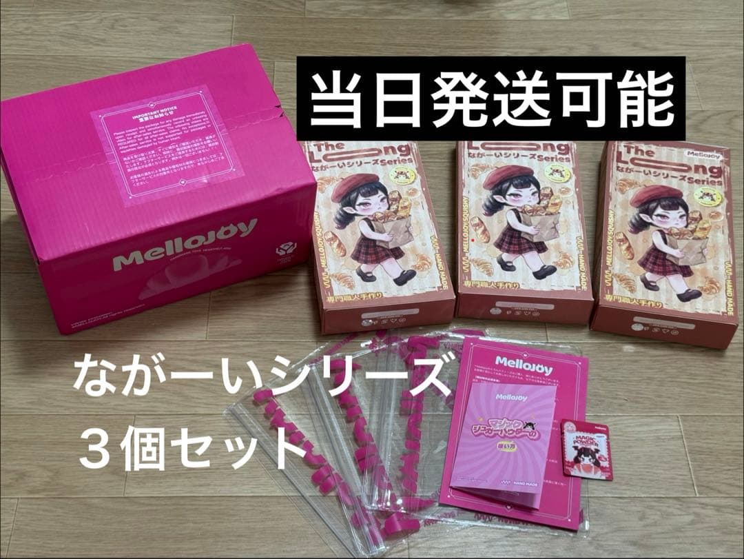 【新品未開封】メロジョイ mellojoy ながーいシリーズ 3個セット