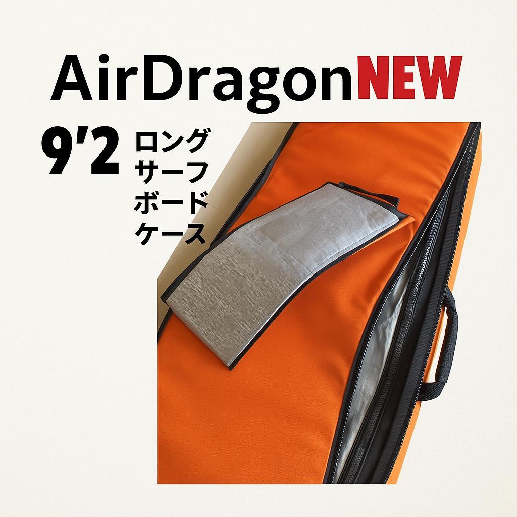 9‘2 ロングボード用　ハードケース