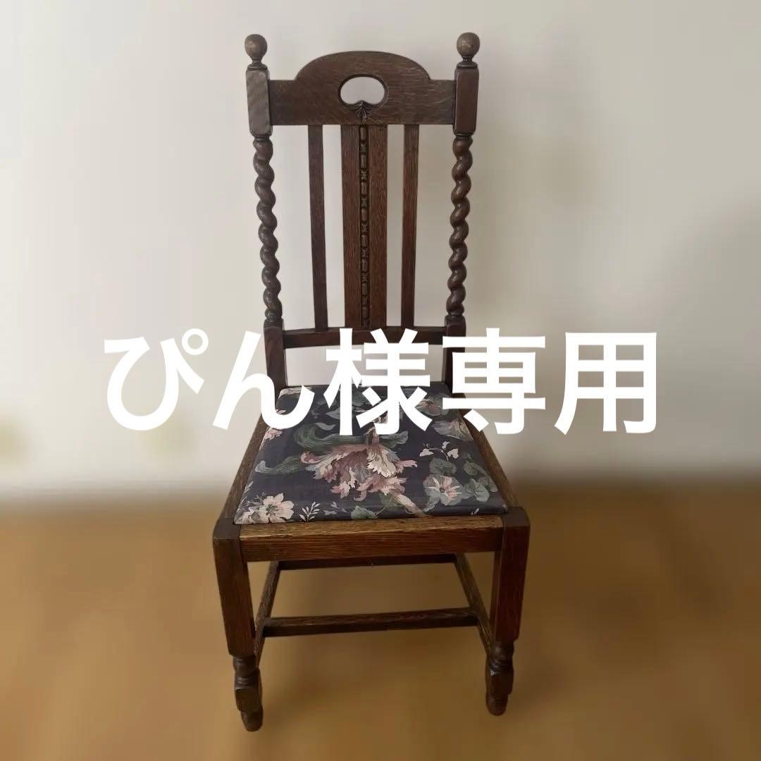 イギリスアンティーク　ダイニングチェア