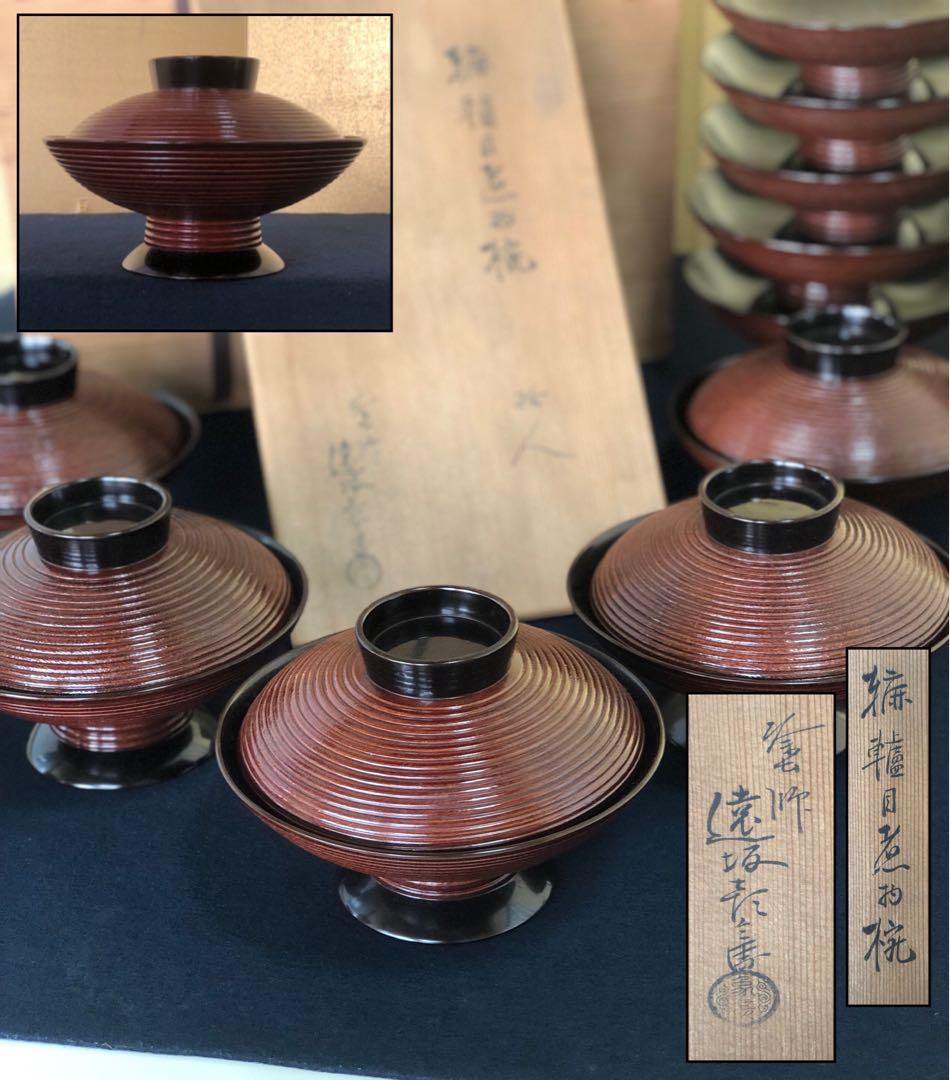 《R》轆轤目煮物椀10客揃 塗師 遠坂彦兵衛 象彦 共箱 260203く4