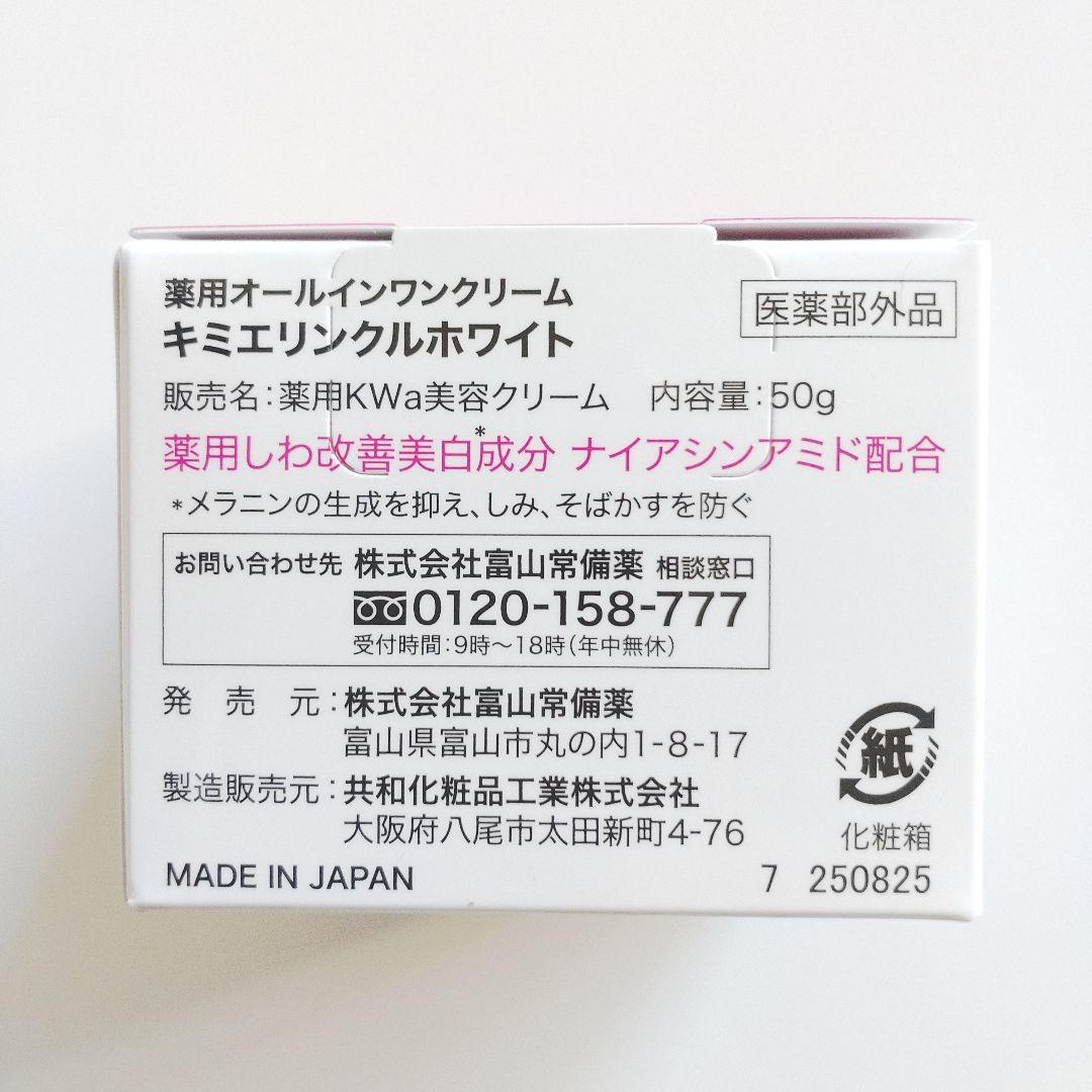 ♦サトゴリ♦富山常備薬 キミエリンクルホワイト 5個