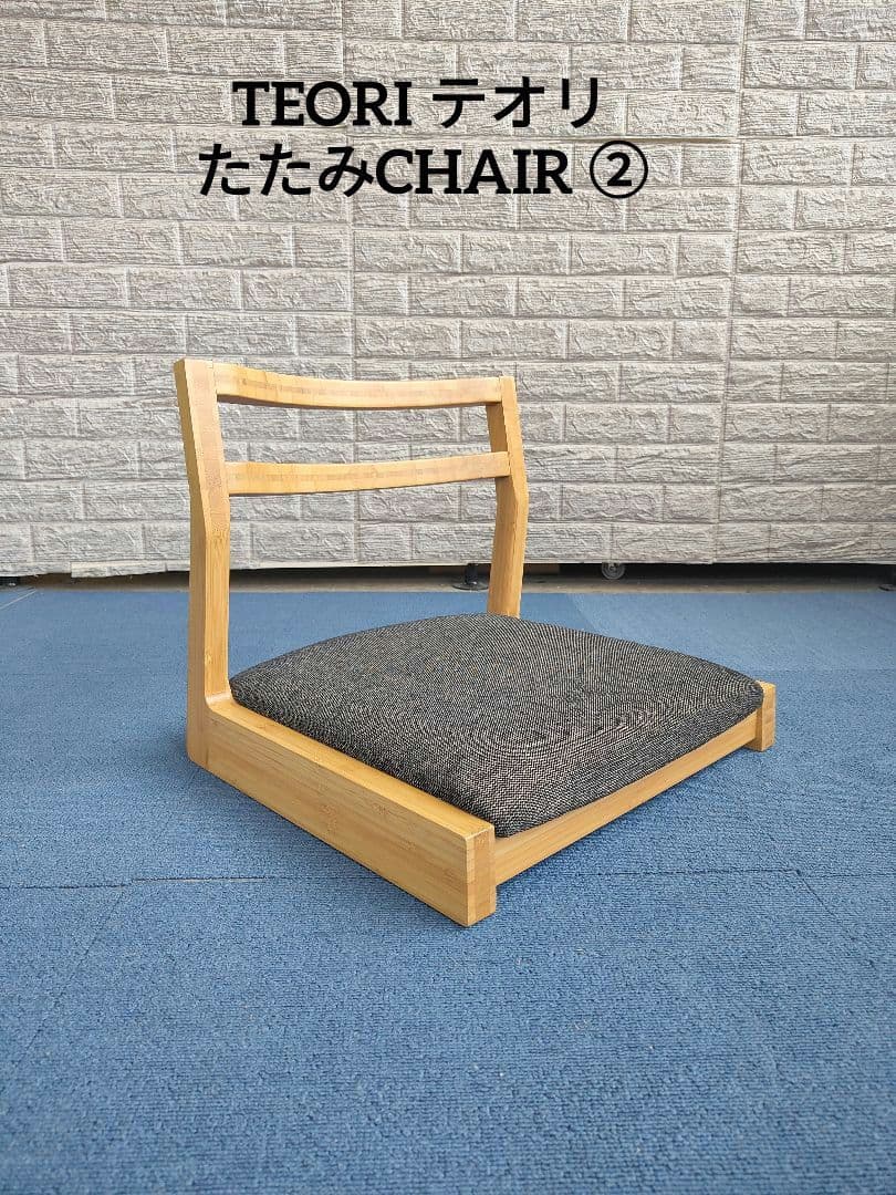 TEORI テオリ たたみ CHAIR ②