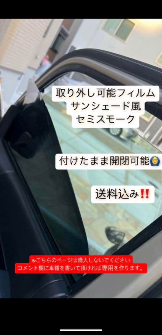 脱着スモーク　セミスモ　フィルム風サンシェード