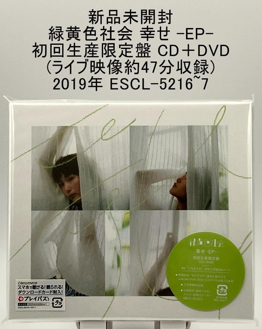 新品未開封 緑黄色社会 幸せ -EP- 初回生産限定盤 CD＋DVD