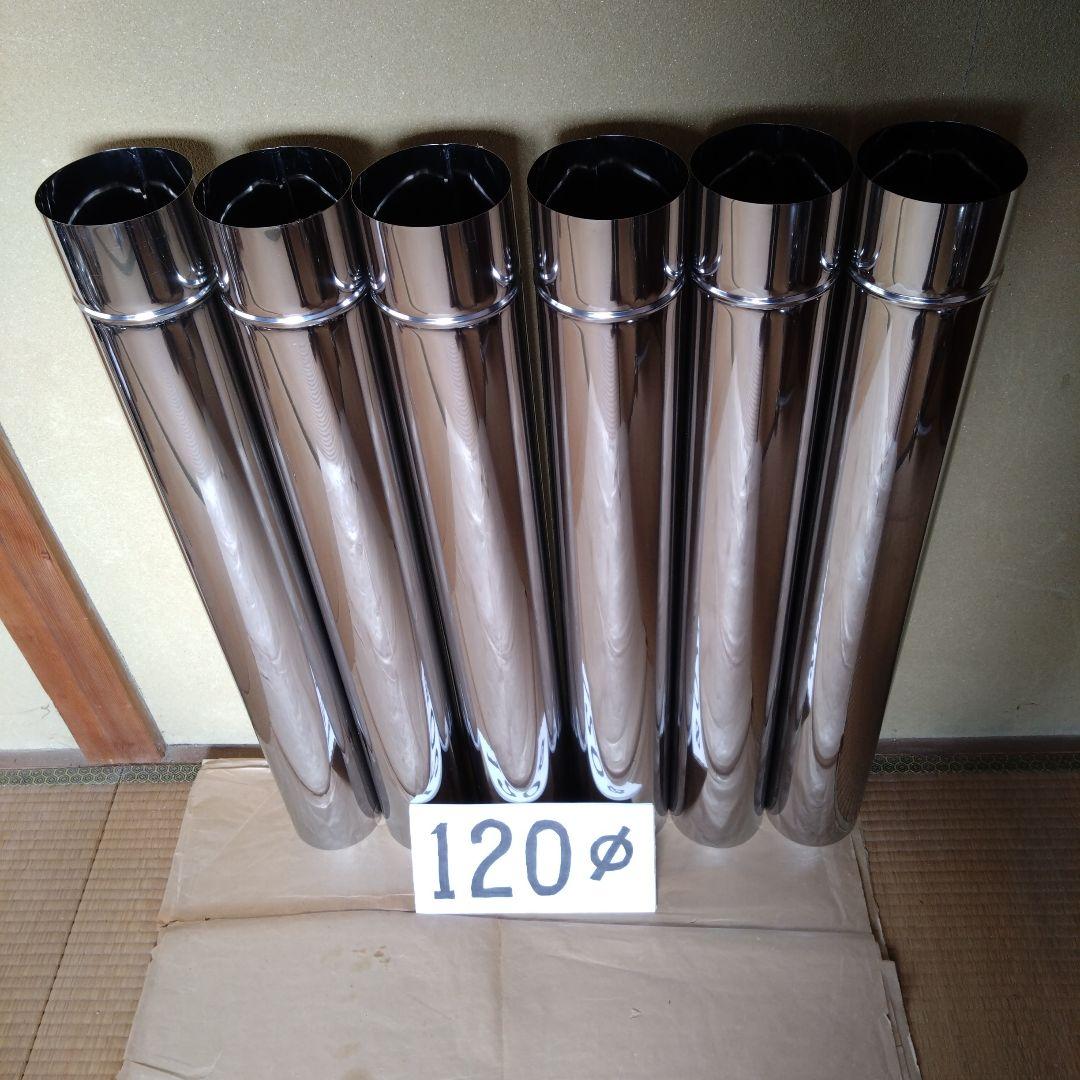 径120mm 直筒煙突セット