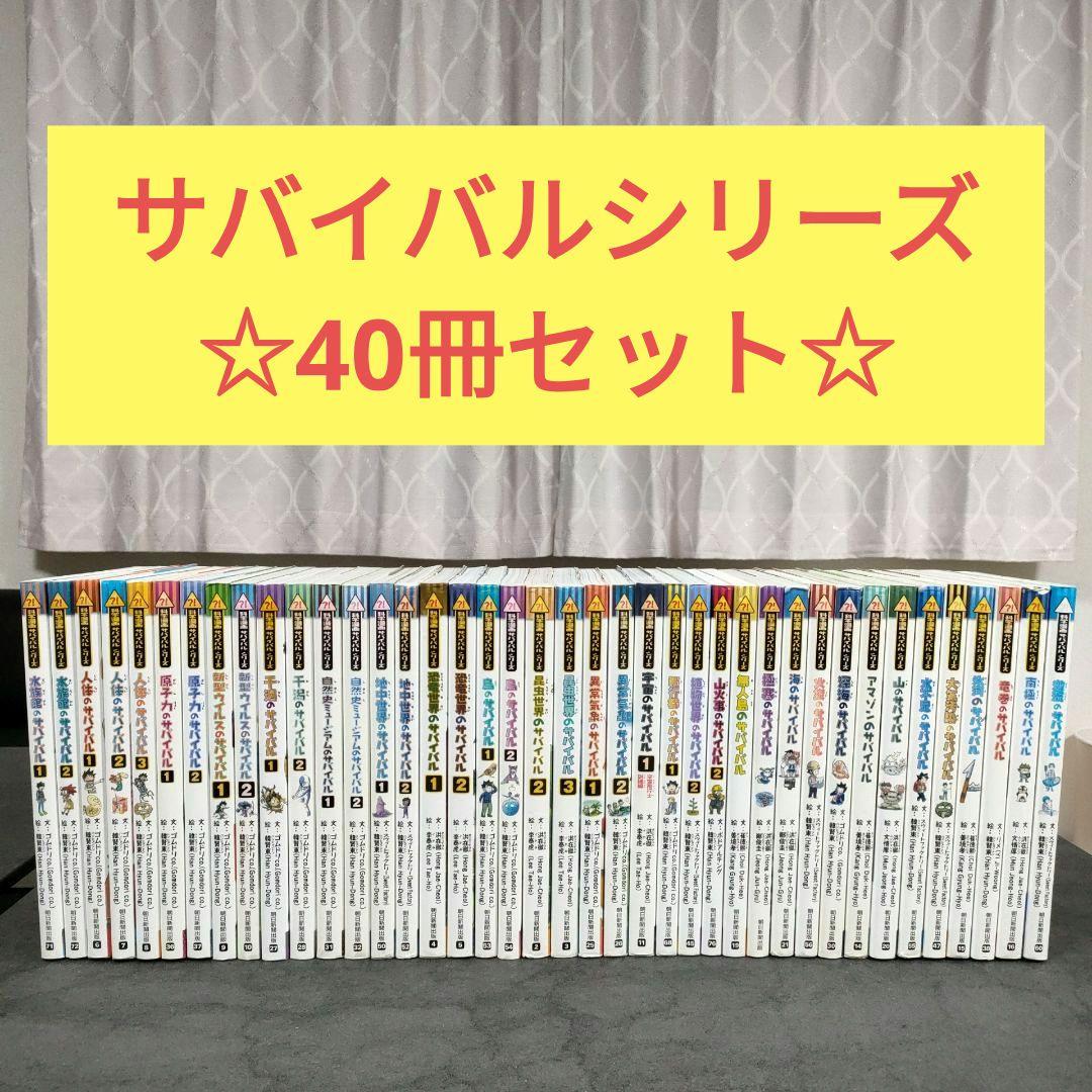【40冊セット】 科学漫画 サバイバルシリーズ　学習漫画 　夏休み　読書　児童書