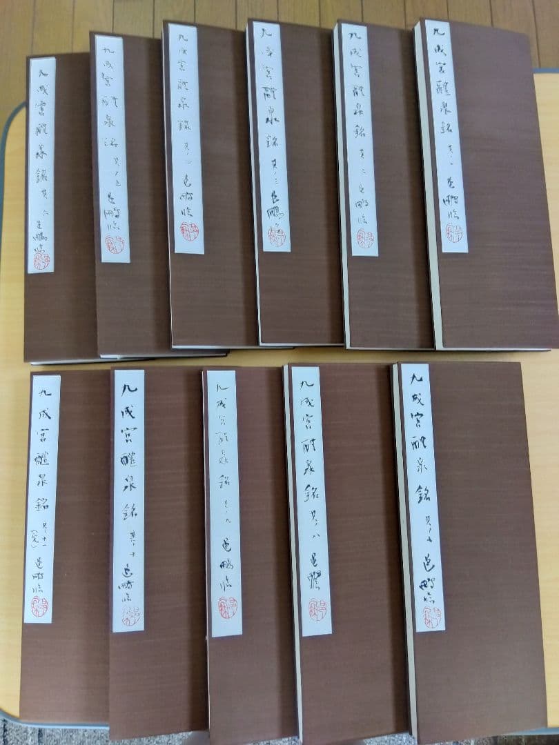 「二日目おでん」文化功労者　尾崎邑鵬書　【九成宮醴泉銘】折本１１冊