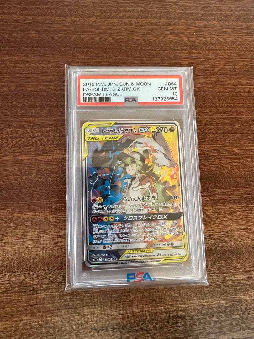 レシラム&ゼクロムGX PSA10