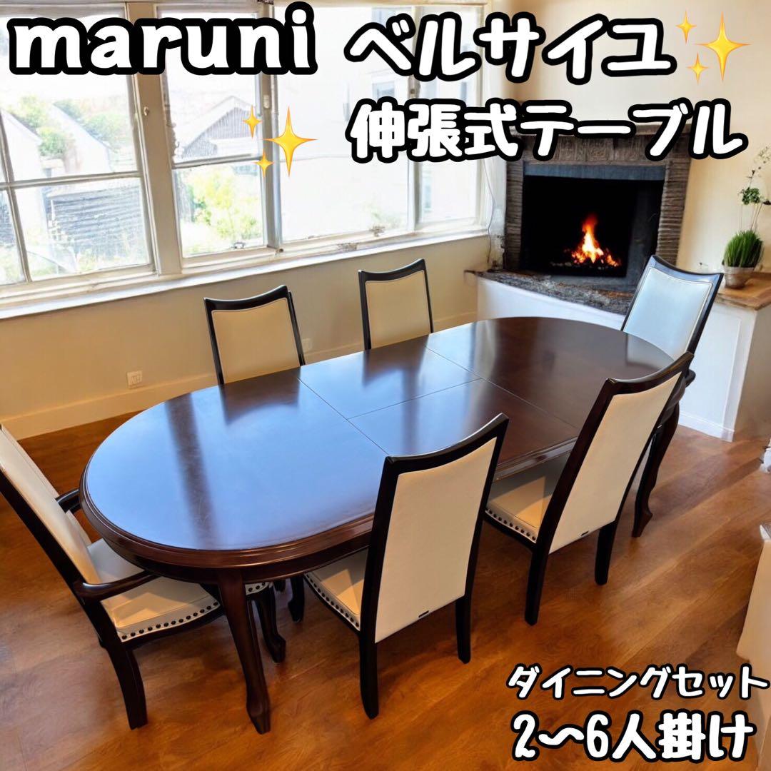 ✨美品✨ マルニ　ベルサイユ　ダイニングセット　ダイニングテーブル 猫脚