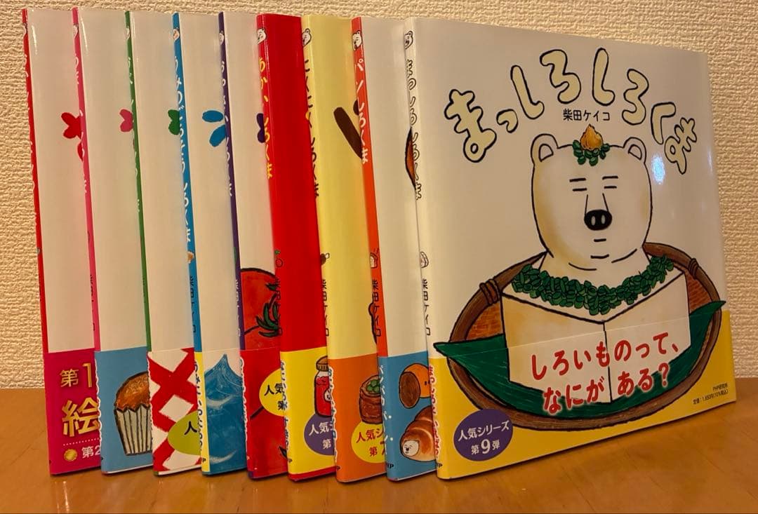 まっしろしろくま 柴田ケイコ 9冊セット