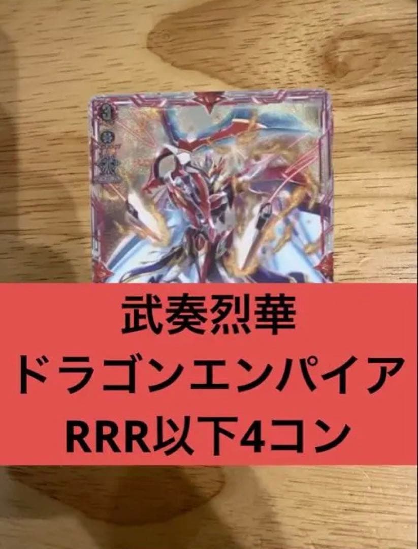 武奏烈華　ドラゴンエンパイア　RRR以下4コン ヴァンガード⑥