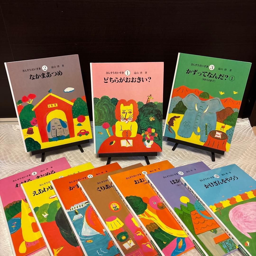 さんすうだいすき　遠山啓　全10巻セット　美品