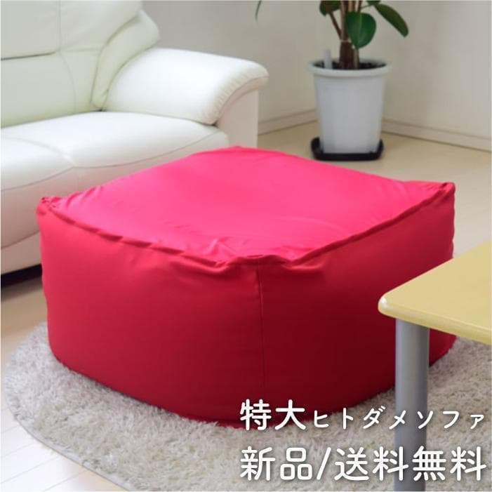 特大 人をだめにするソファ　ビーズクッション ソファ　レッド　未開封　洗濯可能