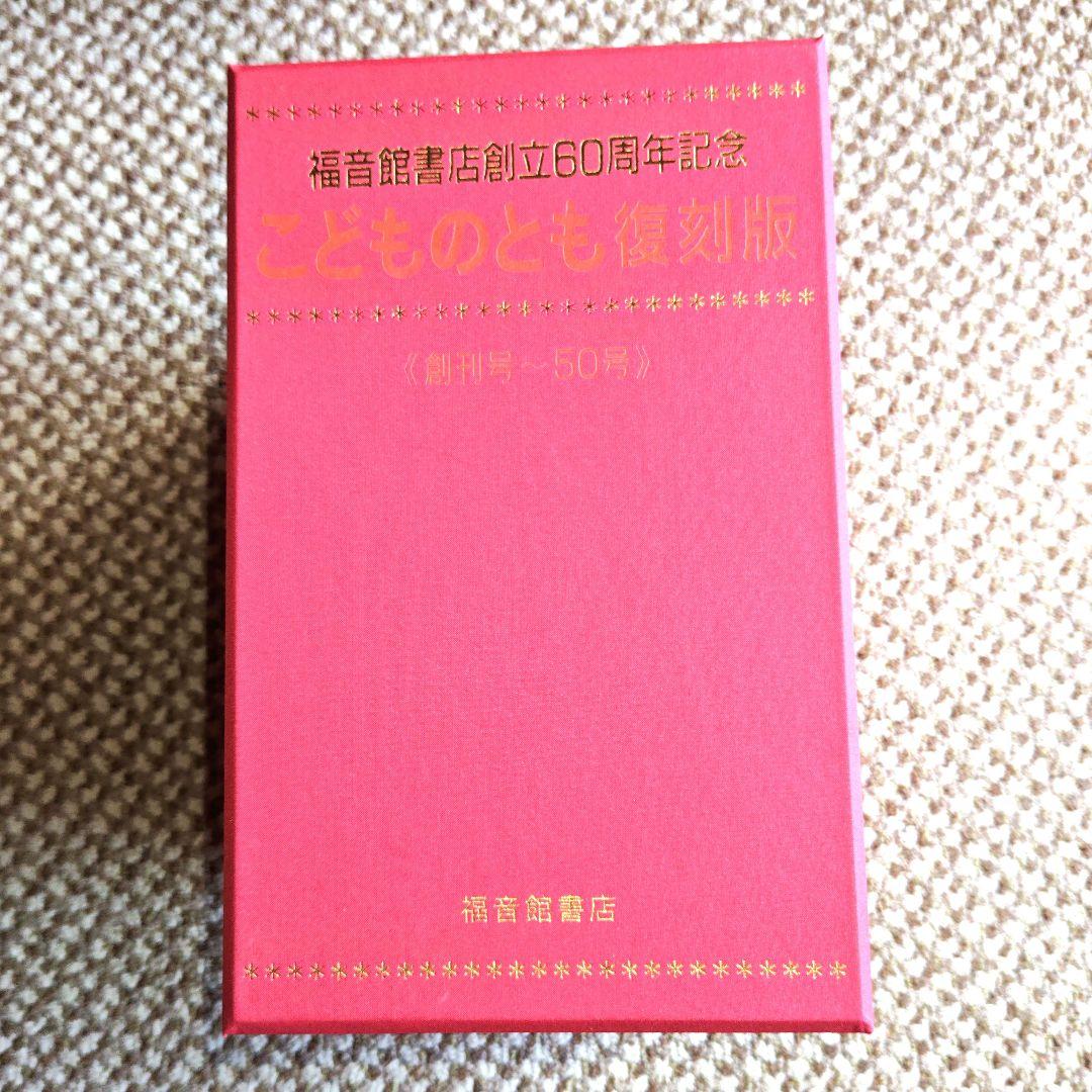 こどものとも復刻版 全50冊 未開封保管品 福音館書店