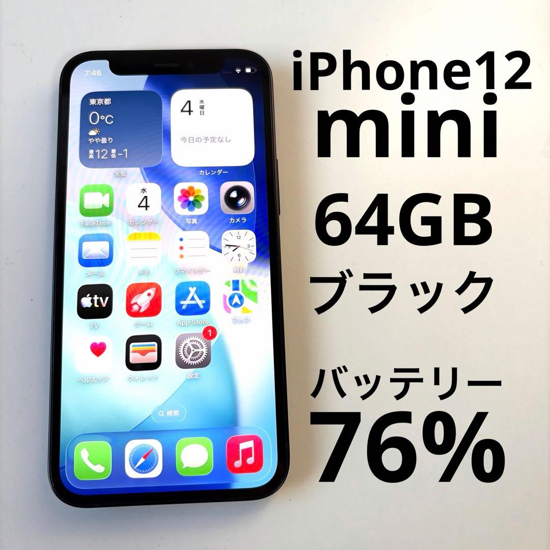 iPhone12mini 64GB ブラック バッテリー76%