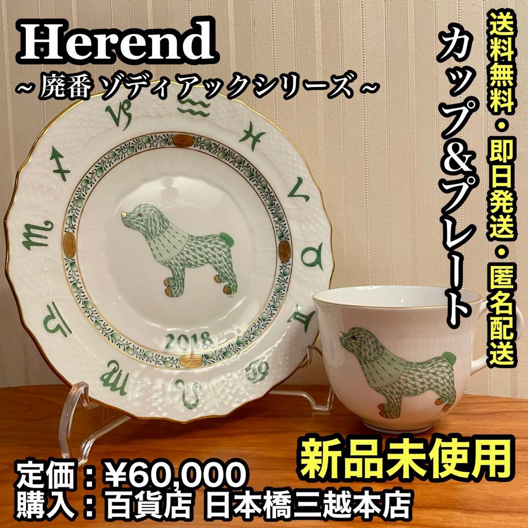 ✨新品未使用✨Herend 2018年限定 カップ＆プレート セット