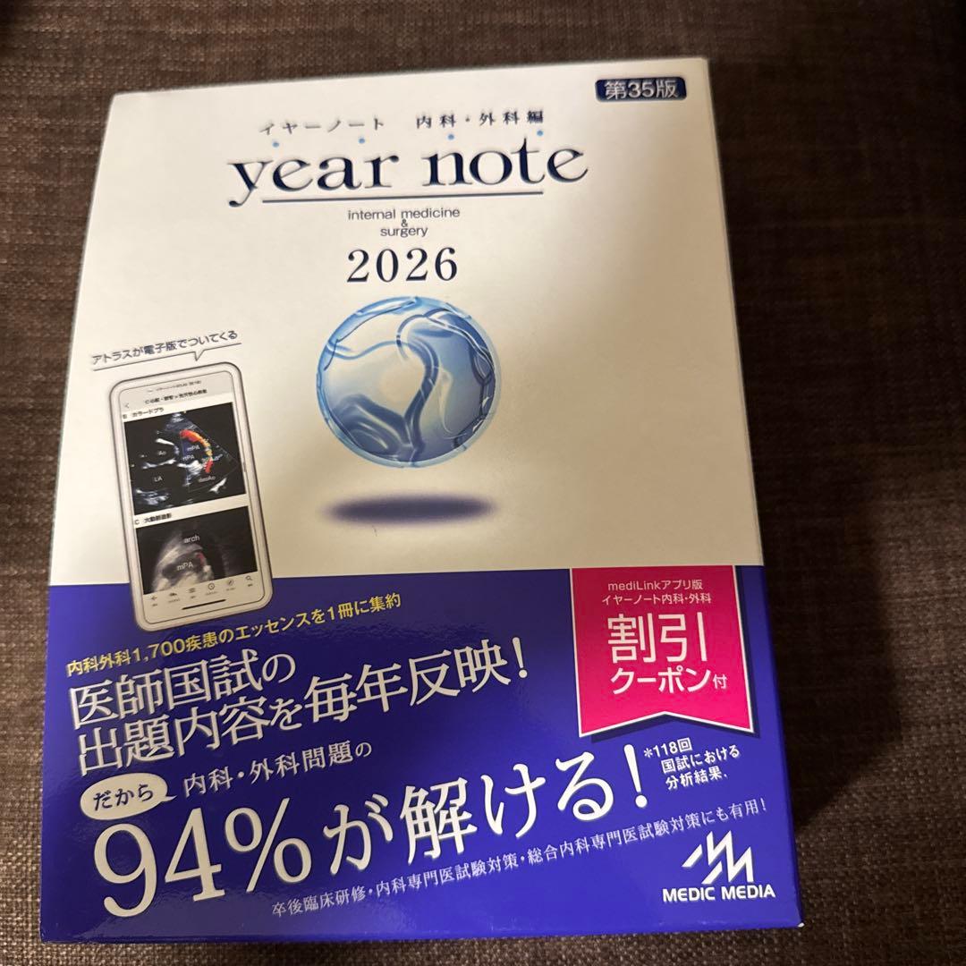 イヤーノート　内科・外科編　2026 シリアルナンバー使用済