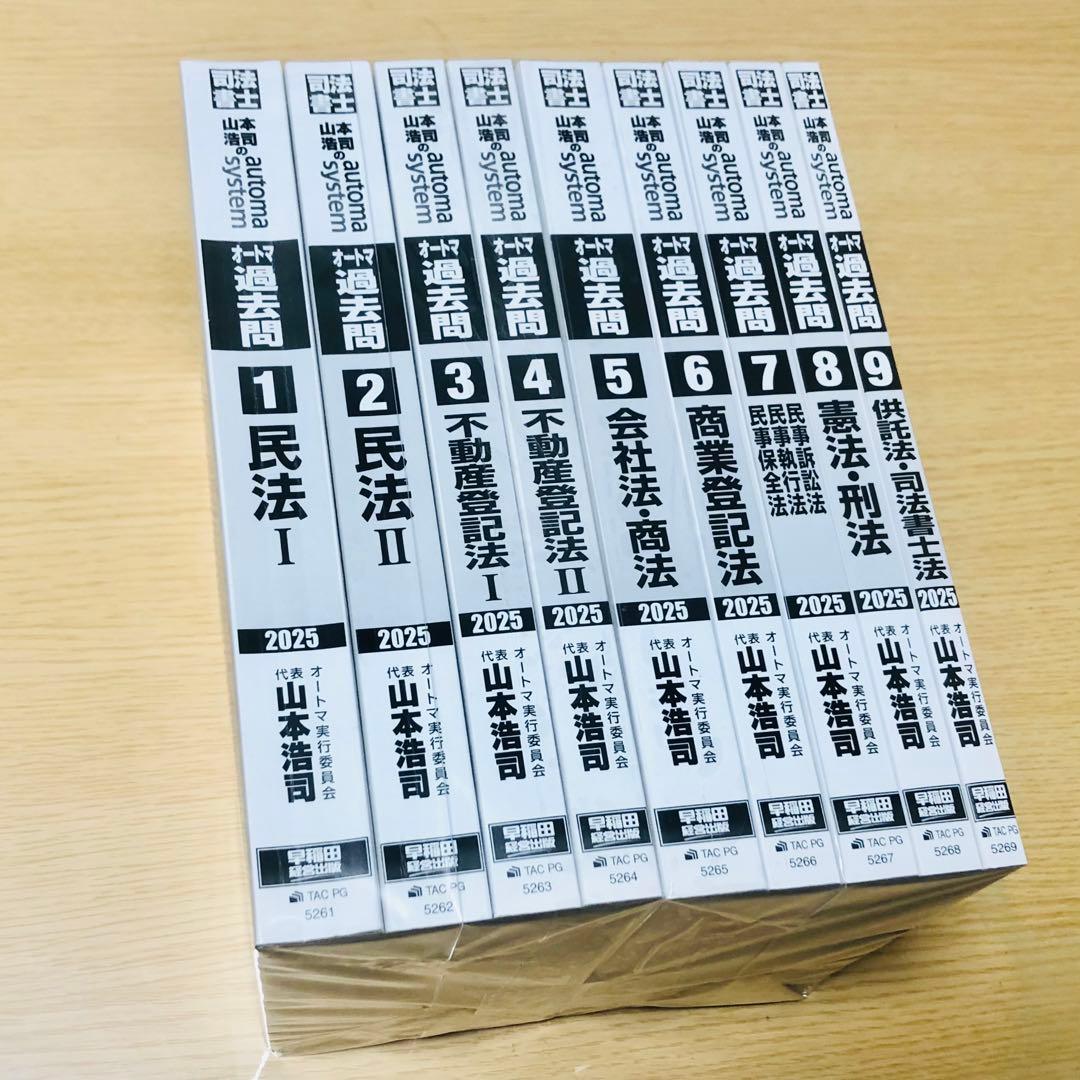 オートマ過去問肢別 司法書士9冊セット2025★書き込みなし★匿名発送追跡可能★