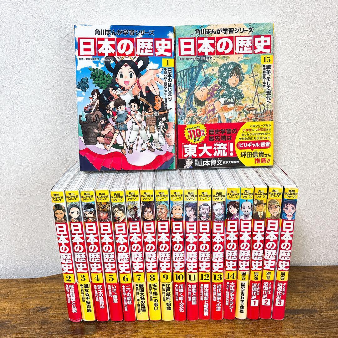 【19冊セット】角川まんが学習シリーズ 日本の歴史 全15巻+別巻4冊 中学受験