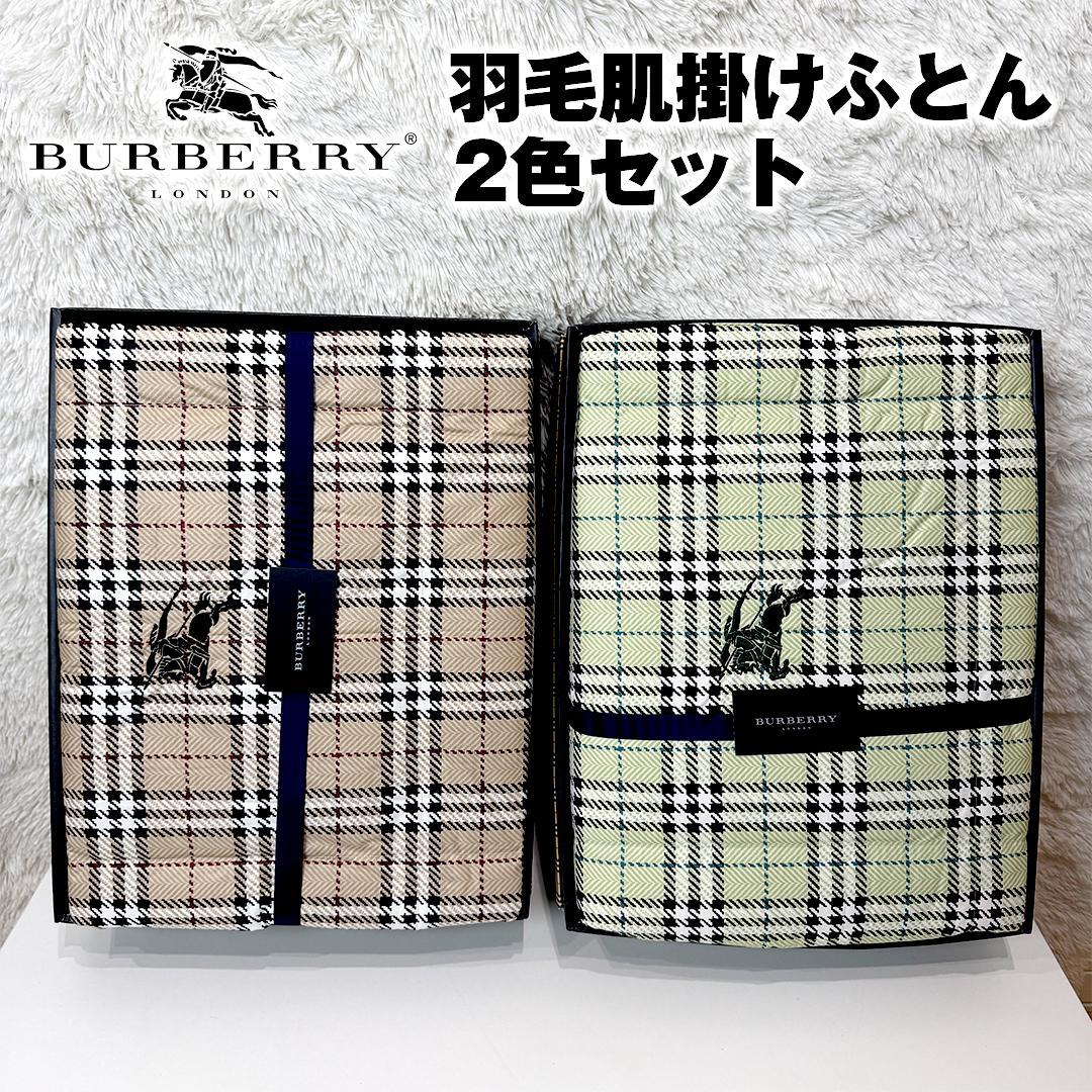 【未使用品】バーバリー 西川産業 羽毛肌掛けふとん 2色セット ノバチェック
