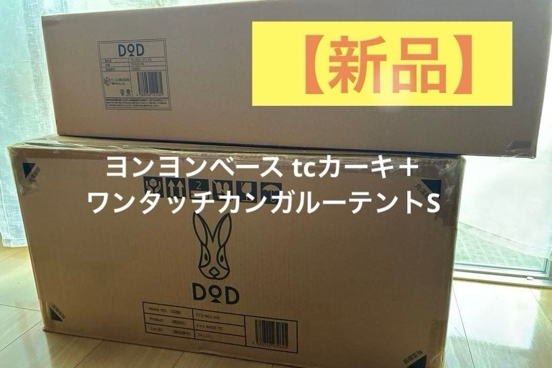 新品★ヨンヨンベースtcカーキ 　　　　ワンタッチカンガルーテントS