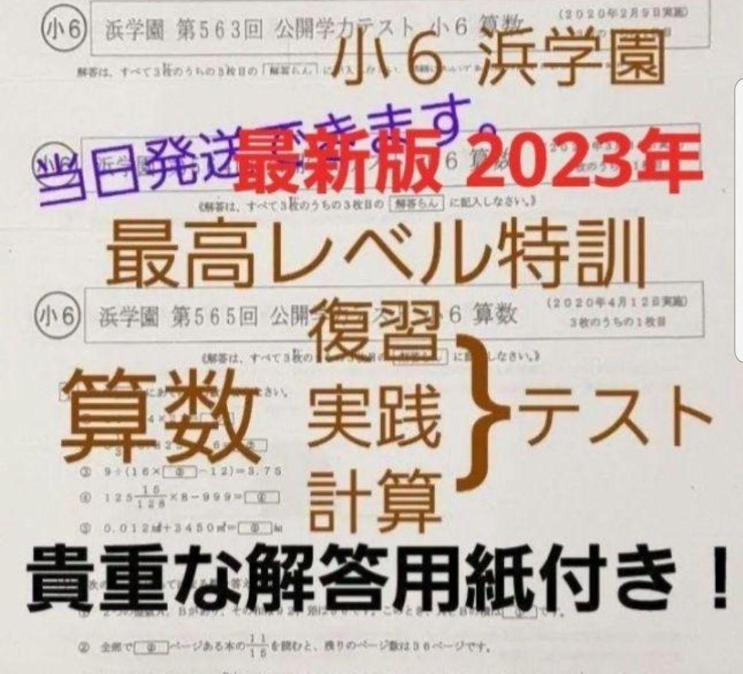 浜学園　小6　最新版　2023年　算数 最高レベル特訓 　復習・実践・計算テスト