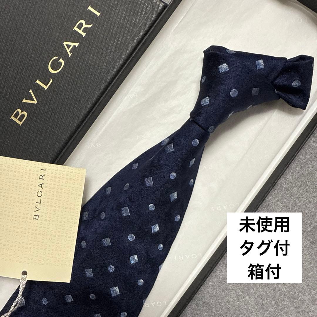 未使用タグ付　箱付　ブルガリ　ネクタイ　紺　セッテピエゲ