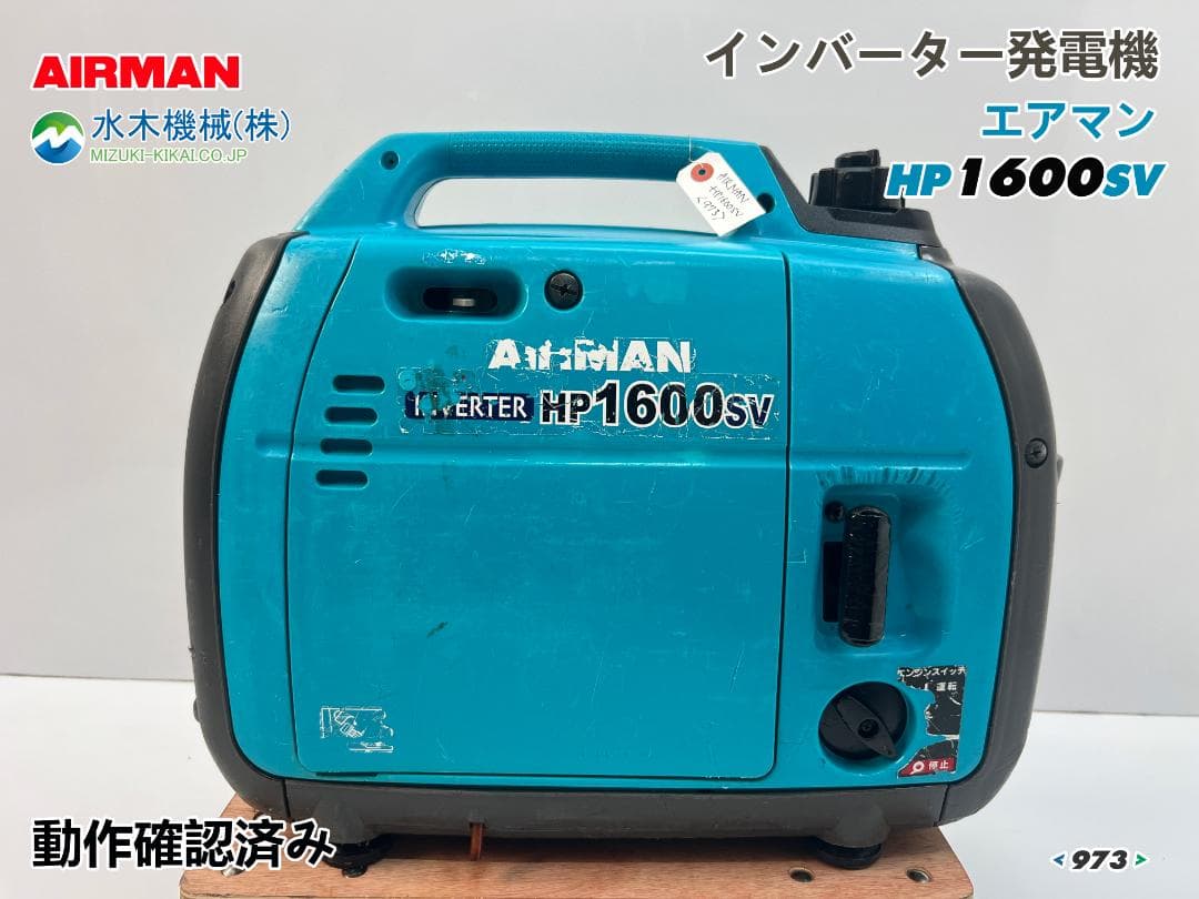 【動作良好・保証付】AIRMAN インバーター発電機 HP1600SV 973