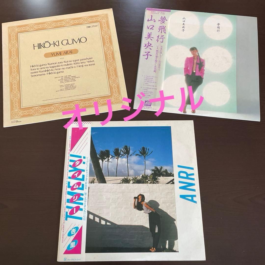 シティポップ 名盤 レコード 当時物3枚 シンセポップ山口美央子 杏里 荒井由美