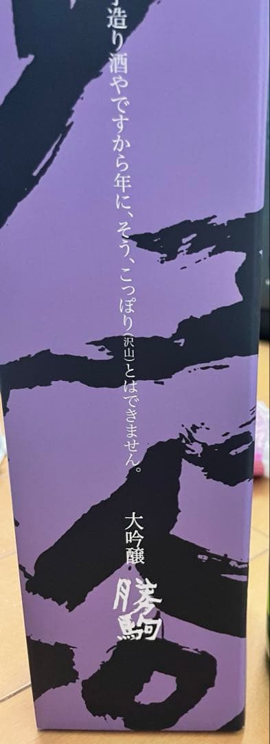 勝駒 大吟醸 720ml 製造25年8月